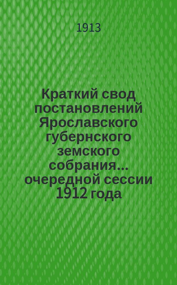 Краткий свод постановлений Ярославского губернского земского собрания... очередной сессии 1912 года : По Агрономическому отделу