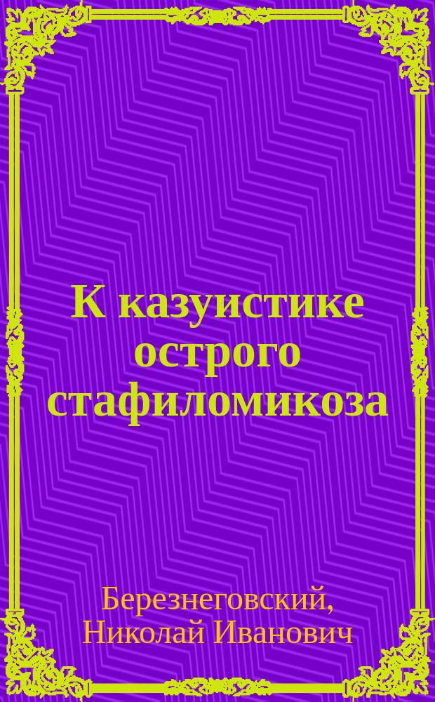 К казуистике острого стафиломикоза