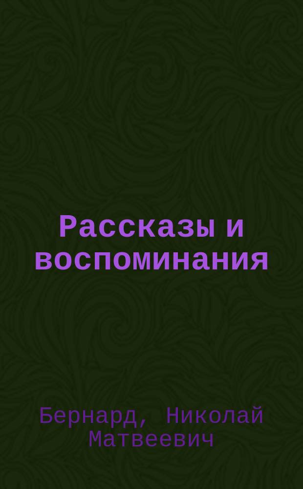 Рассказы и воспоминания