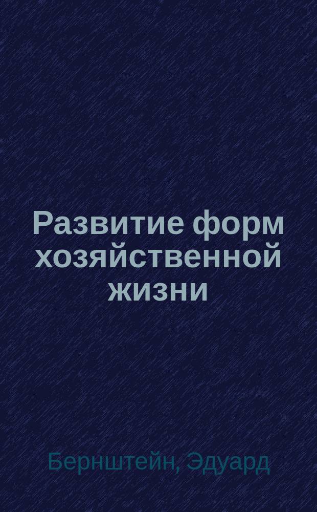 ... Развитие форм хозяйственной жизни