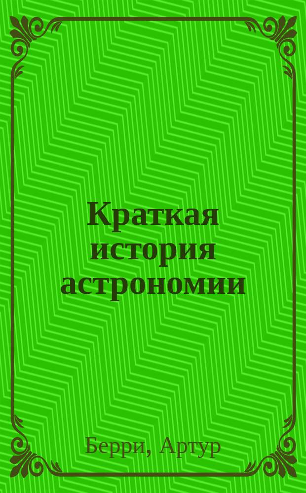 Краткая история астрономии