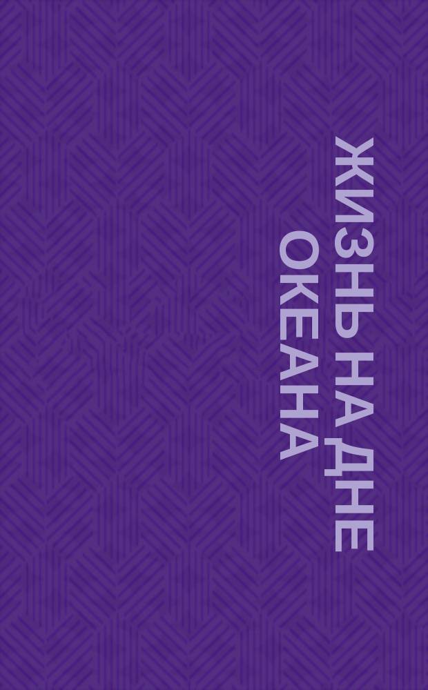 Жизнь на дне океана : (Океаногр. очерк)