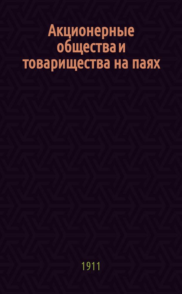 Акционерные общества и товарищества на паях : (2139-2198 ст. 1 ч. 10 т.) По решениям Гражд. кассац. деп. Правительствующего сената С прил. предм. указ. к ст. закона и сенатск. разъяснениям. [2]