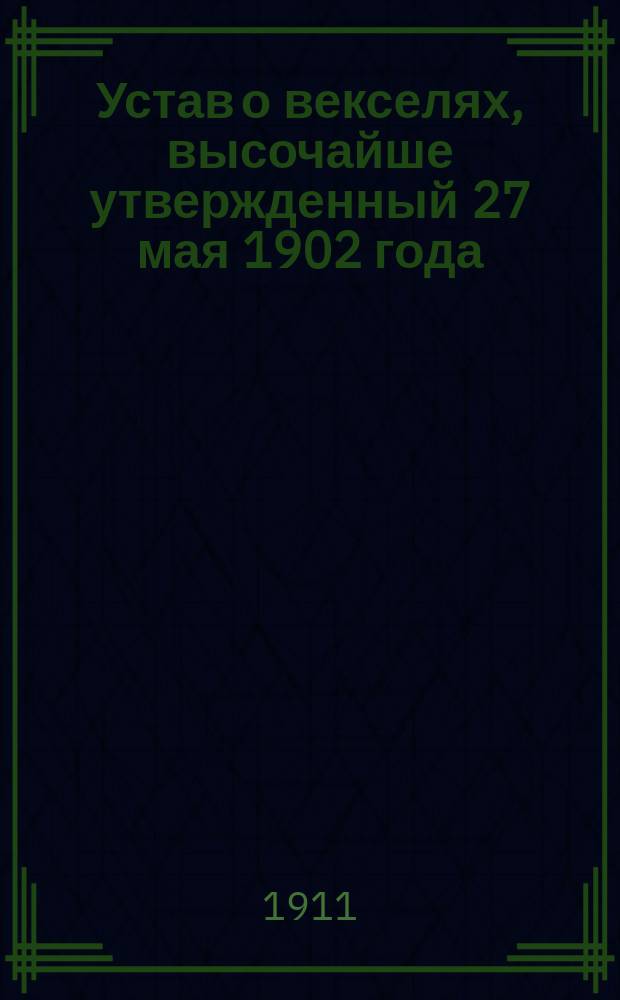 Устав о векселях, высочайше утвержденный 27 мая 1902 года : С разъясн. в предм. алф. указ. по законодат. мотивам и решениям Гражд. кассац. деп. Правительствующего сената. [2] : Сборник кассационных решений Прав. сената