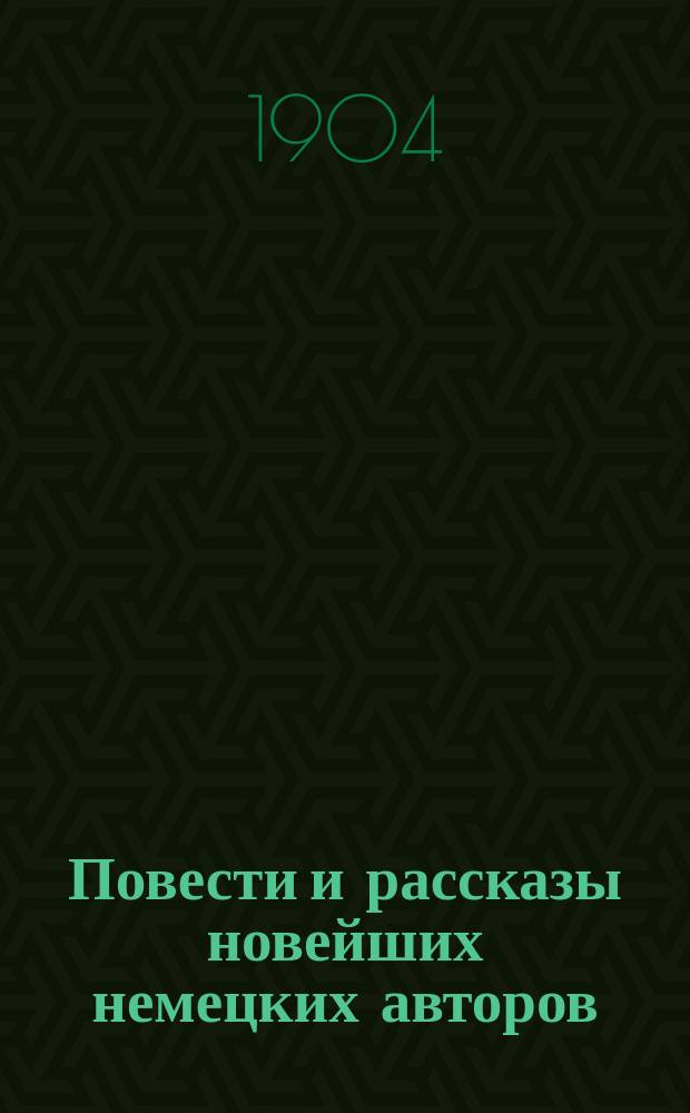 Повести и рассказы новейших немецких авторов : Объясн. и снабдил слов. Р. Бертольди, преп. Пажеск. е. и. в. корпуса, 12 и 3 С.-Петерб. гимназий. Т. 1-. Т. 1