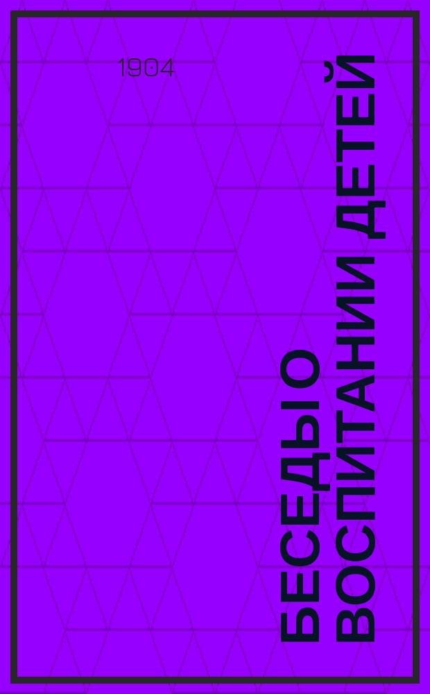Беседы о воспитании детей