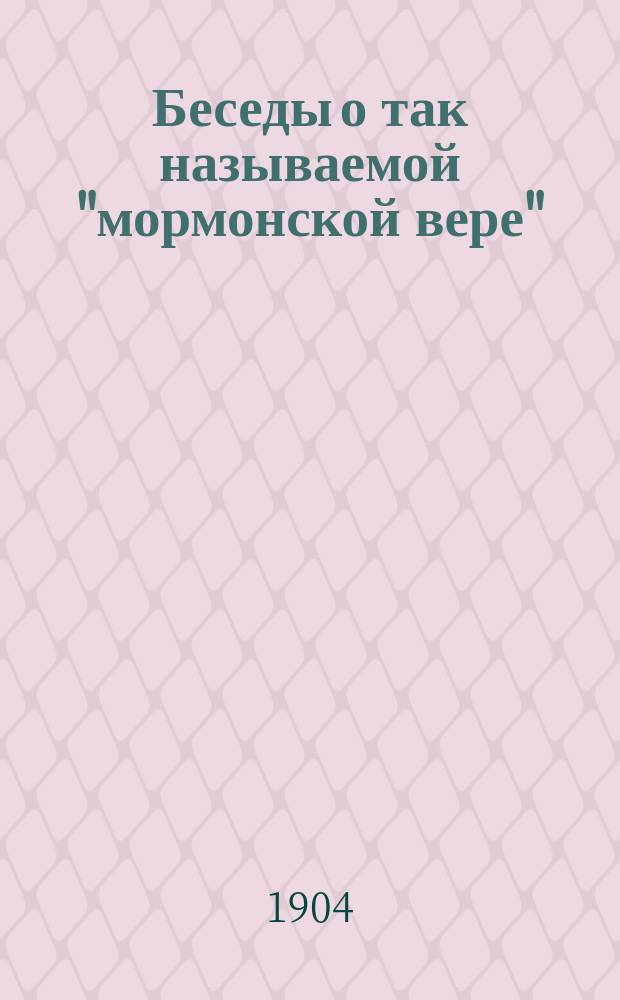 Беседы о так называемой "мормонской вере"