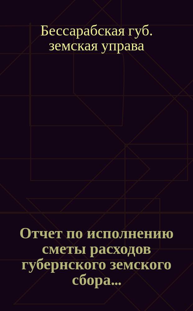 Отчет по исполнению сметы расходов губернского земского сбора...