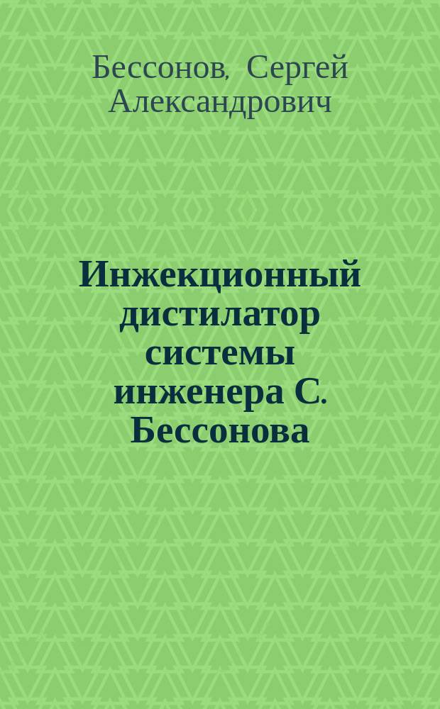 Инжекционный дистилатор системы инженера С. Бессонова