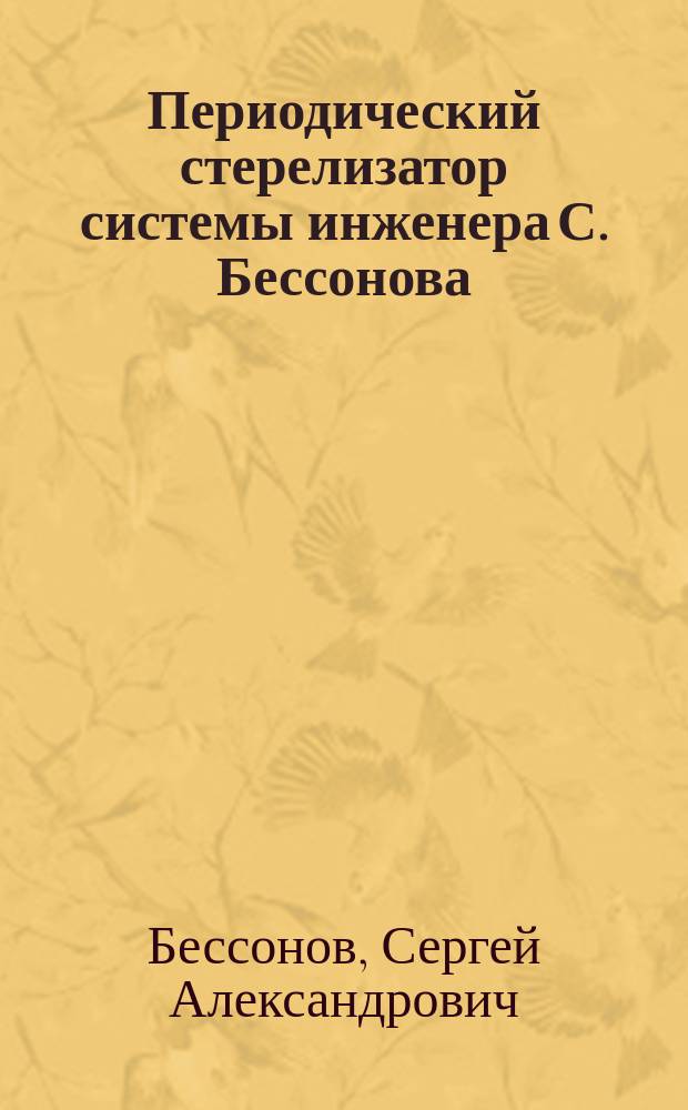 Периодический стерелизатор системы инженера С. Бессонова