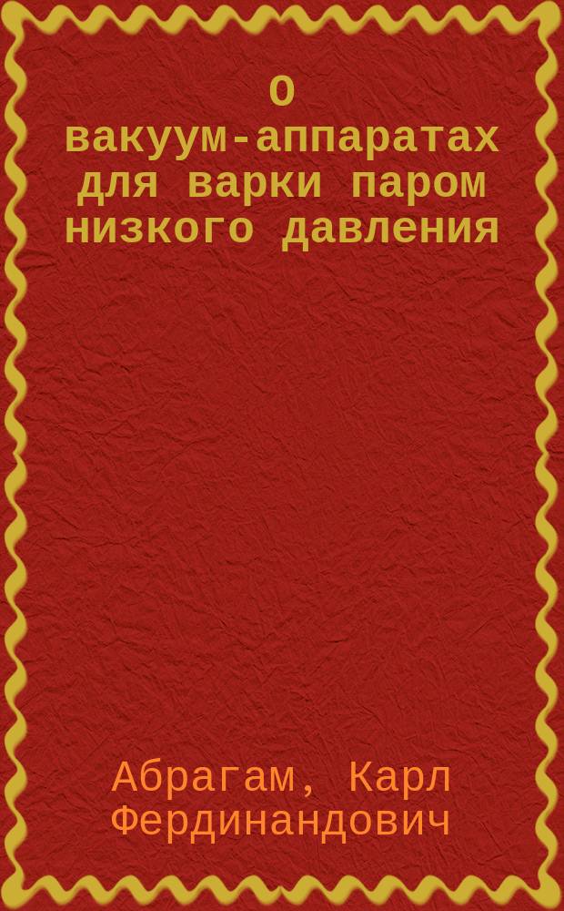 О вакуум-аппаратах для варки паром низкого давления