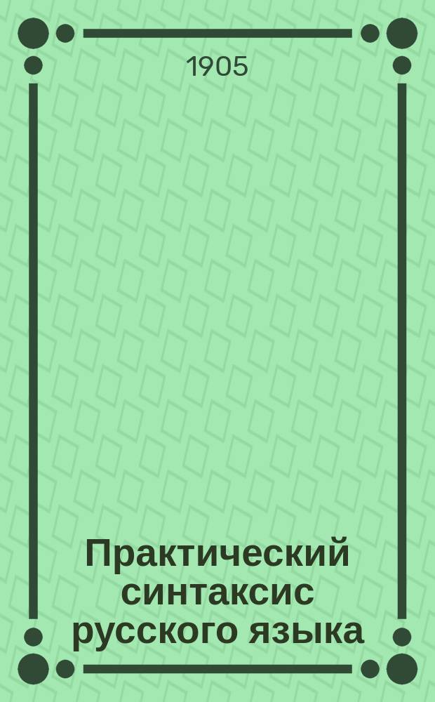 Практический синтаксис русского языка (в образцах и задачах)
