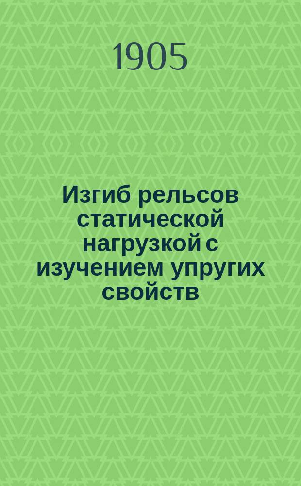 Изгиб рельсов статической нагрузкой с изучением упругих свойств