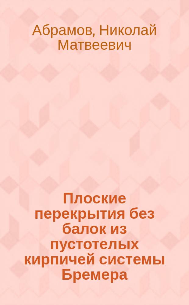 Плоские перекрытия без балок из пустотелых кирпичей системы Бремера