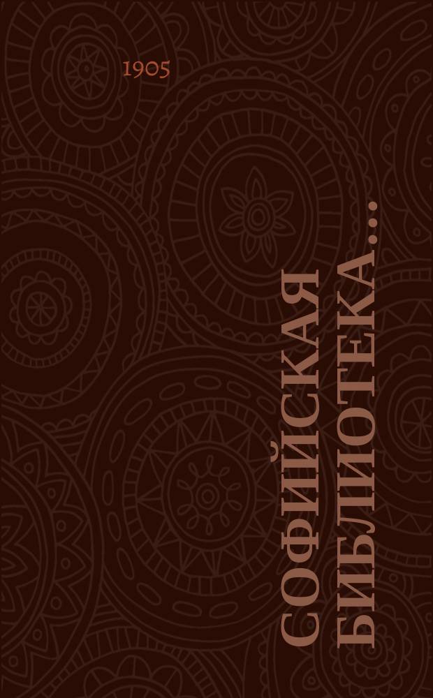 Софийская библиотека...