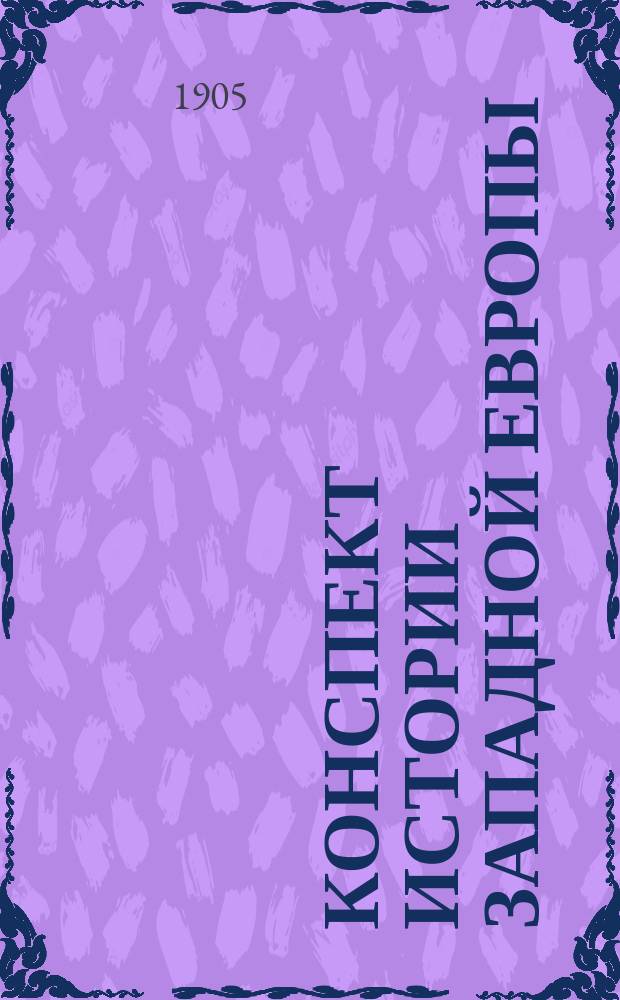 Конспект истории Западной Европы (XVIII-XIX в.) по программе юнкерских училищ 1904 г.