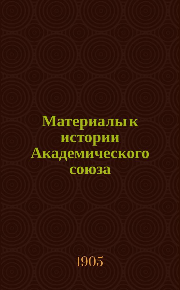 Материалы к истории Академического союза