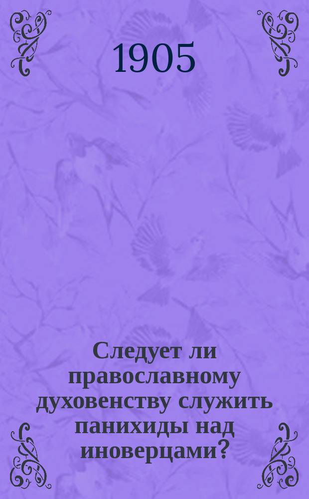 Следует ли православному духовенству служить панихиды над иноверцами?