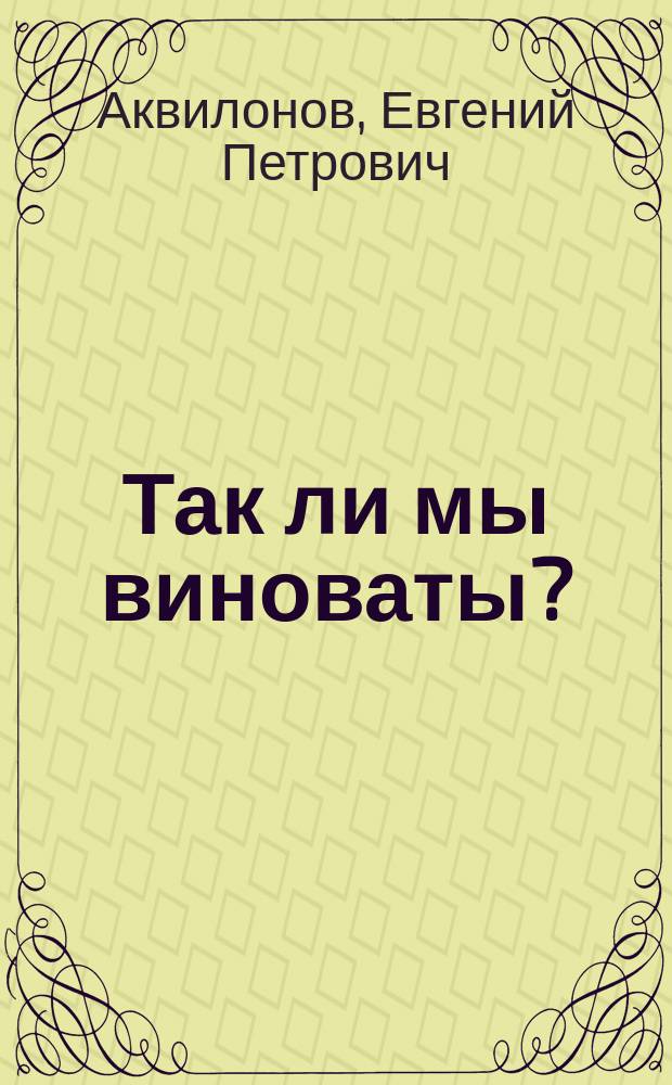 Так ли мы виноваты? : (По поводу одного фельетона г. М.О. Меньшикова)