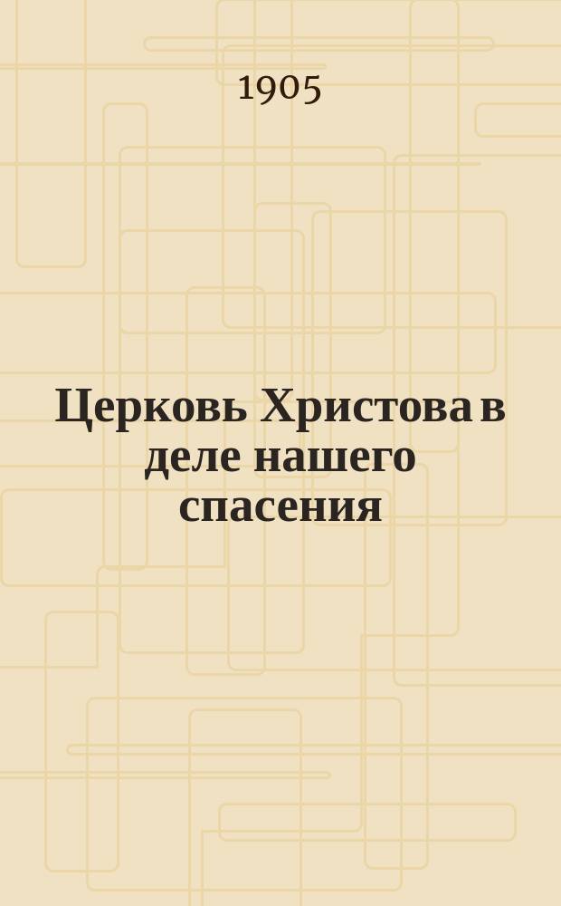 Церковь Христова в деле нашего спасения : О двух путях к решению вопроса