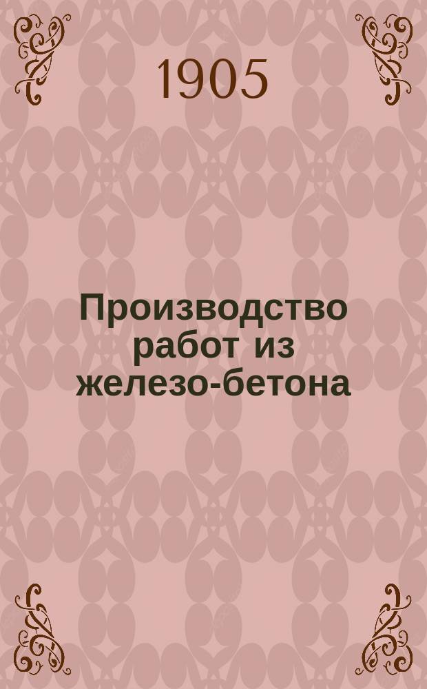 Производство работ из железо-бетона