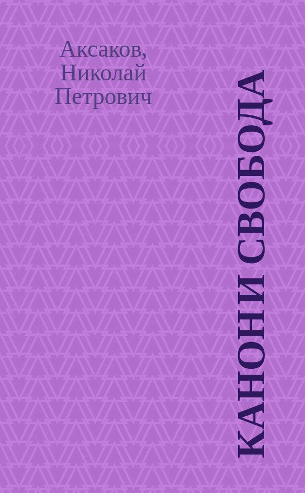 Канон и свобода