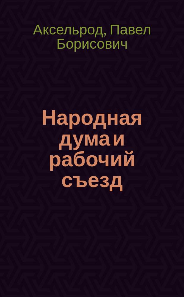 Народная дума и рабочий съезд