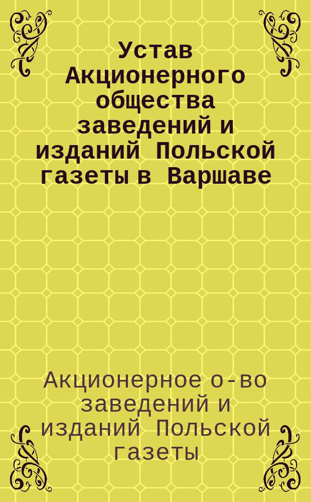 Устав Акционерного общества заведений и изданий Польской газеты в Варшаве