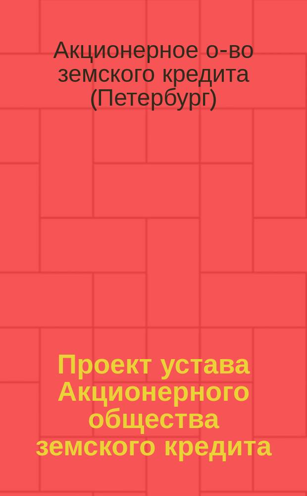 Проект устава Акционерного общества земского кредита