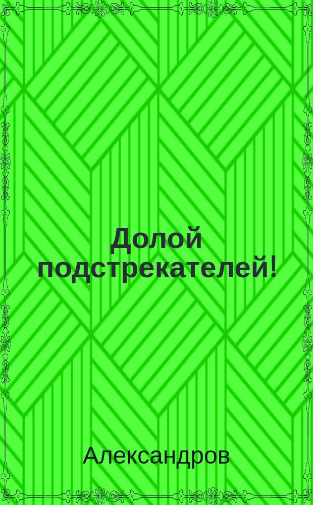 Долой подстрекателей! : Братство "Свободы и порядка" рус. народу