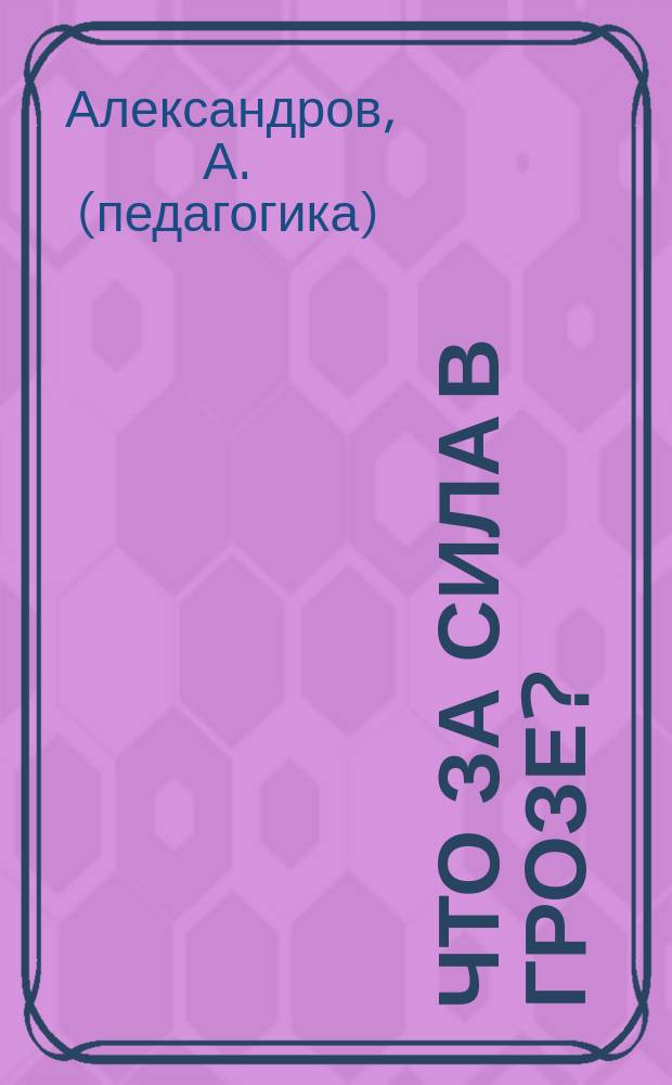 Что за сила в грозе?