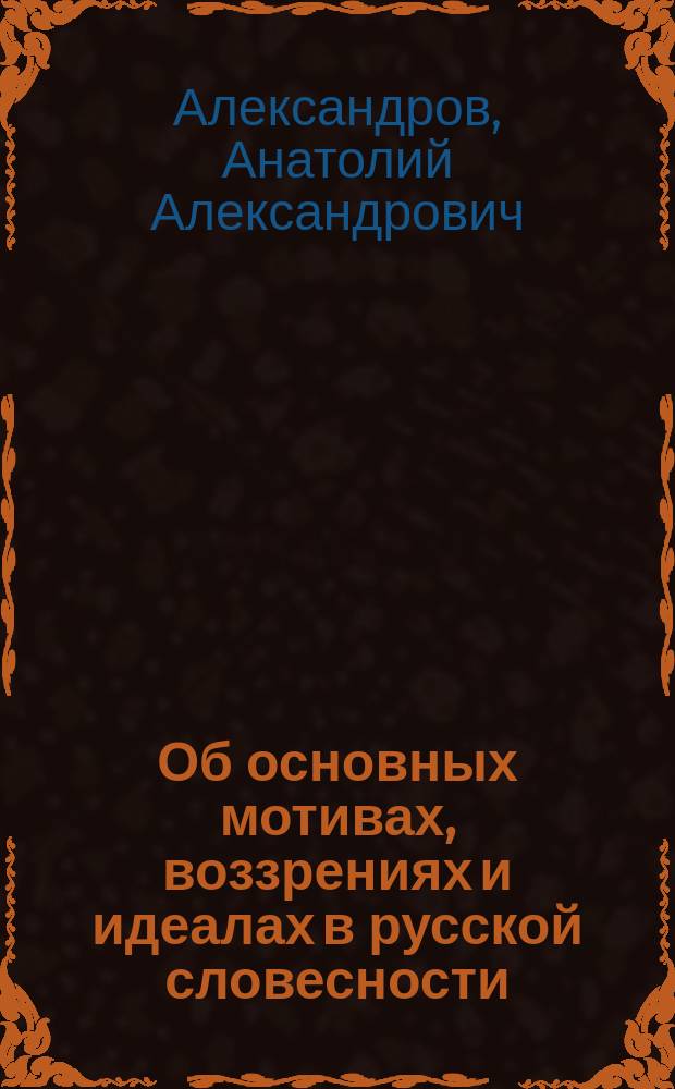 Об основных мотивах, воззрениях и идеалах в русской словесности : (Актовая речь в Риж. Ломонос. жен. гимназии)