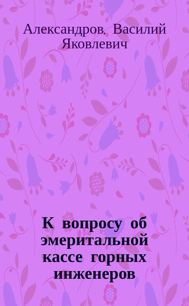 К вопросу об эмеритальной кассе горных инженеров