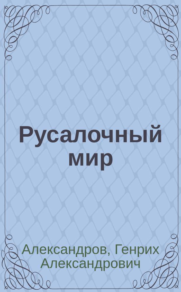 Русалочный мир : Драма в 4 д