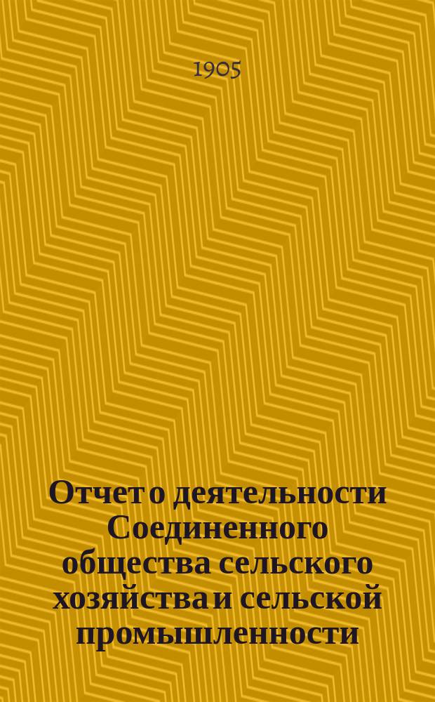 Отчет о деятельности Соединенного общества сельского хозяйства и сельской промышленности, Александровского уезда, Ставропольской губернии...