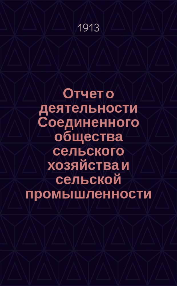 Отчет о деятельности Соединенного общества сельского хозяйства и сельской промышленности, Александровского уезда, Ставропольской губернии... ... за 1912 год : Составленный секретарем того же Общества В.Д. Комяковым