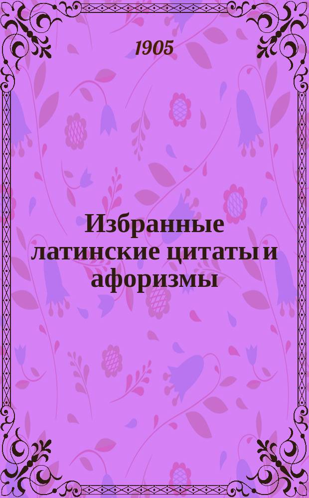 Избранные латинские цитаты и афоризмы