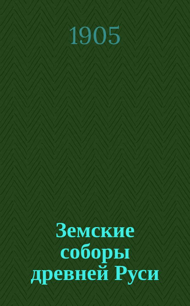 Земские соборы древней Руси