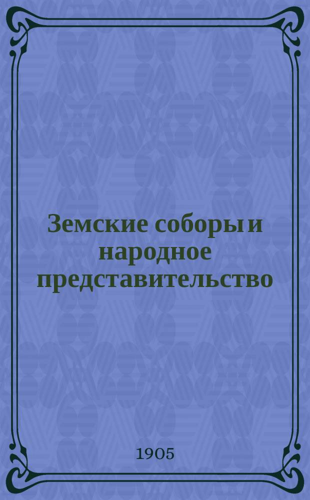 Земские соборы и народное представительство
