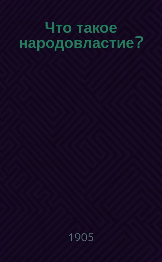 Что такое народовластие? : Листок № 5
