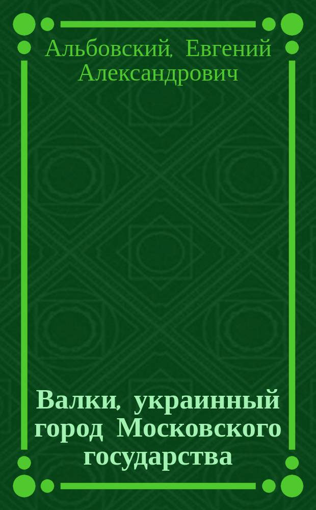 Валки, украинный город Московского государства : По документам Арх. М-ва юст.