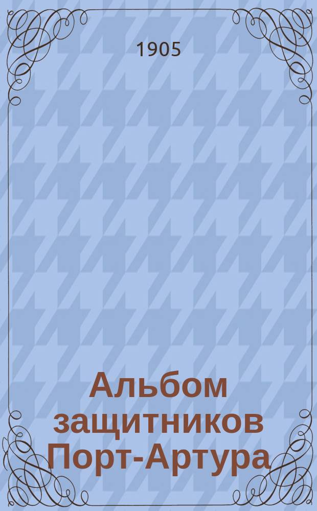 Альбом защитников Порт-Артура : Ч. 1-