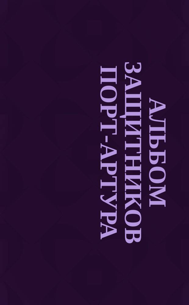 Альбом защитников Порт-Артура : Ч. 1-. Ч. 1. Вып. 1