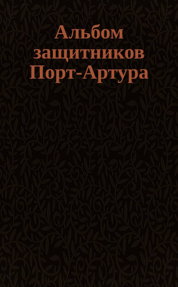 Альбом защитников Порт-Артура : Ч. 1-. Ч. 1. Вып. 2