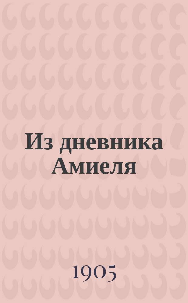 Из дневника Амиеля