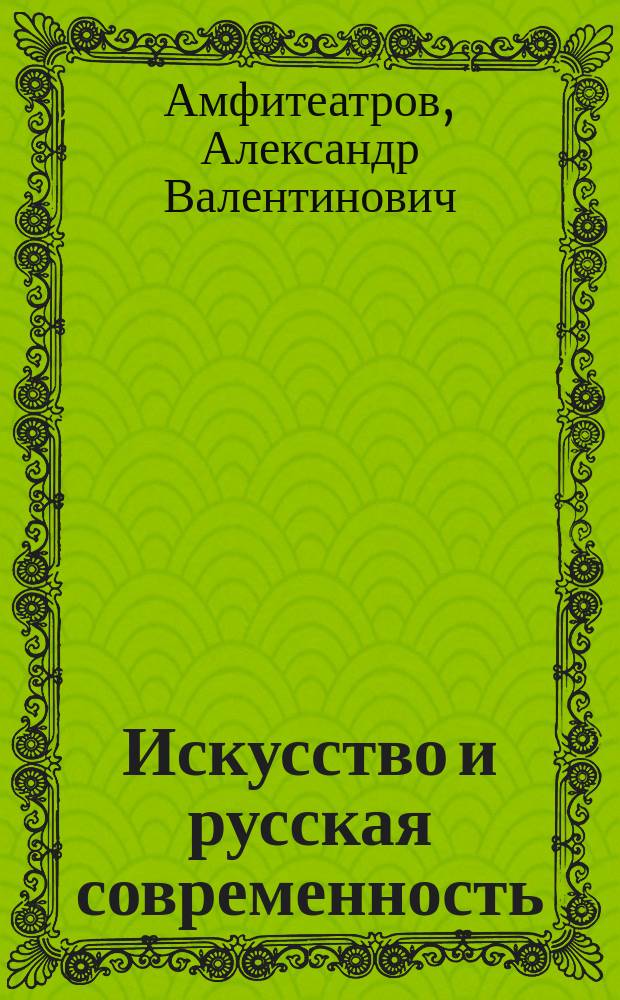 ... Искусство и русская современность : Лекция в Высш. рус. шк. обществ. наук в Париже, прочит. в пользу париж. кассы рус. эмигрантов