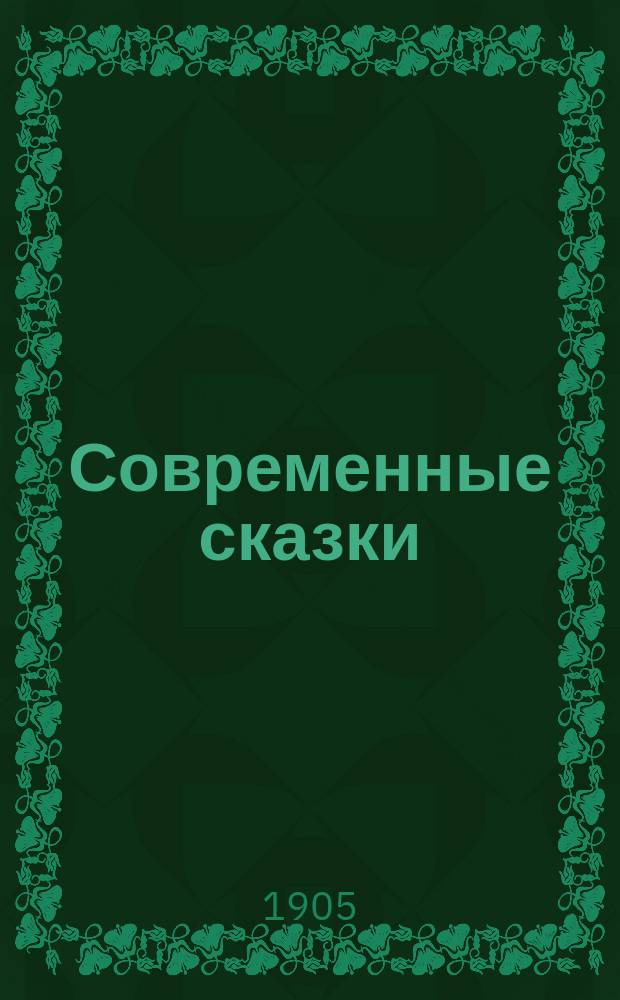 Современные сказки : Вып. 1-4. Вып. 1 : Сказка об Иване-мужике и Петре, запорожском казаке