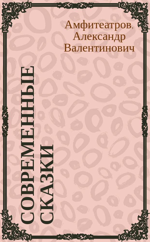 Современные сказки