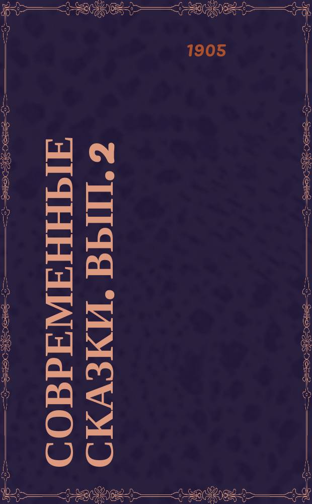 Современные сказки. Вып. 2 : Сказка о богине ; Сказка о слонах