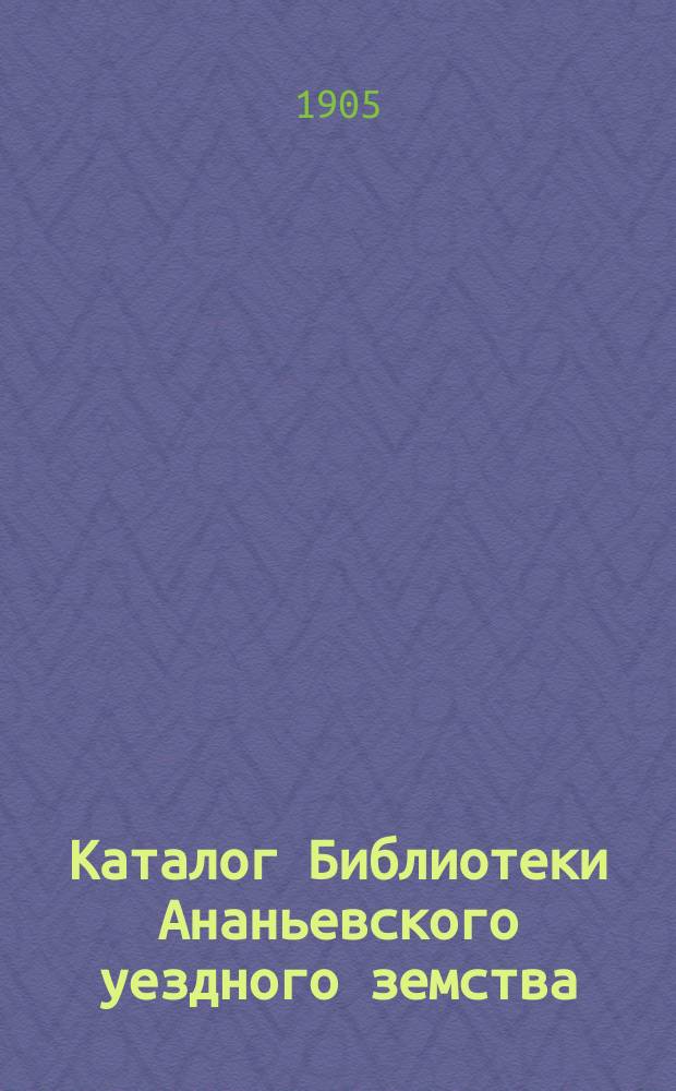 Каталог Библиотеки Ананьевского уездного земства